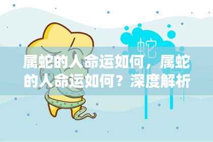 属蛇人的命运深度解析,性格与运势走向探讨