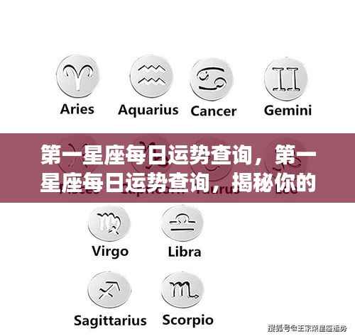 第一星座今日运势揭秘,掌握你的星座每日运势走向