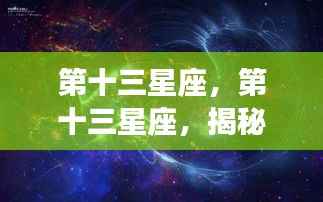 揭秘神秘新领域,第十三星座的星空之旅
