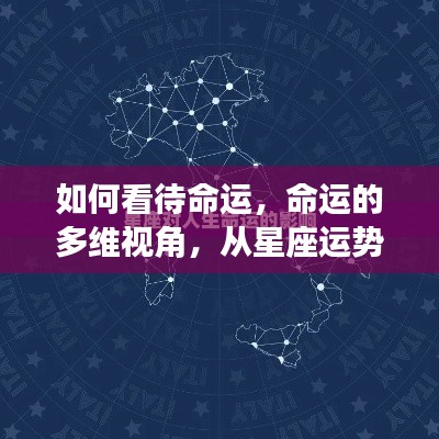 命运的多维视角，星座运势与人生起伏波折的探讨