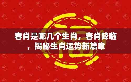 揭秘春肖生肖运势,新篇章开启