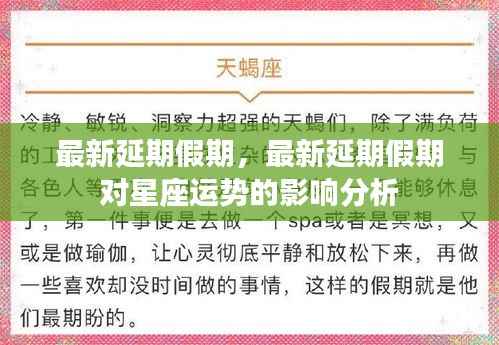 最新延期假期及其对星座运势的深度影响分析