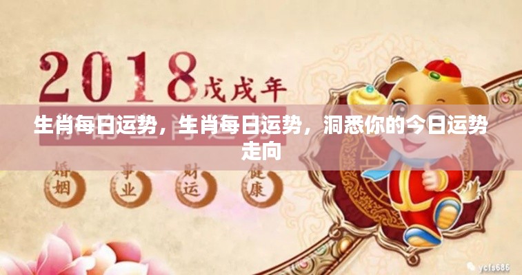 今日生肖运势解析,洞悉你的运势走向