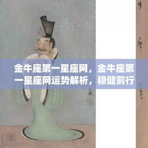 金牛座第一星座网运势解析,稳健前行,收获在即