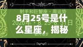 揭秘8月25日的星座运势与特征,星座揭秘之旅启程!