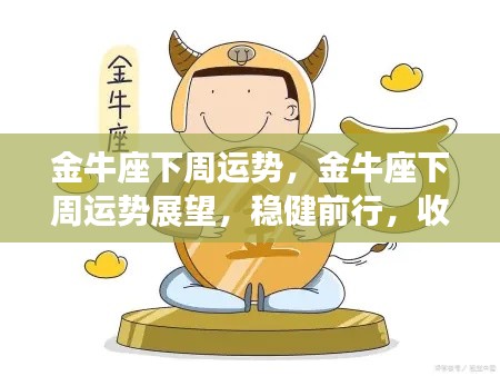金牛座下周运势展望,稳健前行,收获与幸运将至