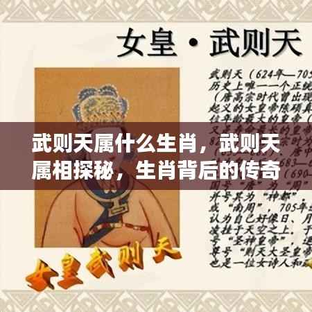 武则天属相探秘与生肖背后的传奇女皇命运解析