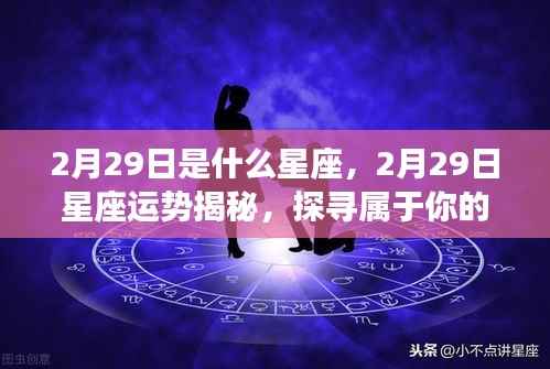 揭秘2月29日星座运势与传奇，探寻属于你的星座故事