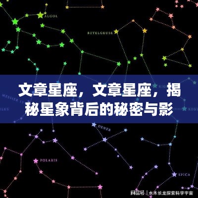 揭秘星座背后的秘密与影响力,探索星象的未知世界