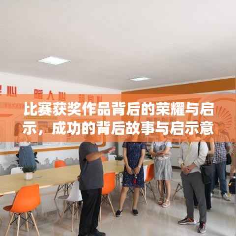 比赛获奖作品背后的荣耀与启示,成功的背后故事与启示意义