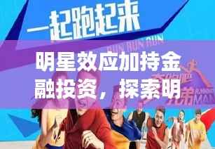 明星效应加持金融投资，探索明星消费基金的魅力与融合之道