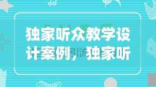 独家听众教学设计案例,独家听众教学设计案例