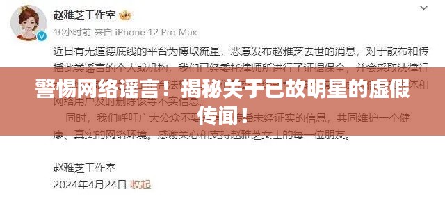 警惕网络谣言!揭秘关于已故明星的虚假传闻!