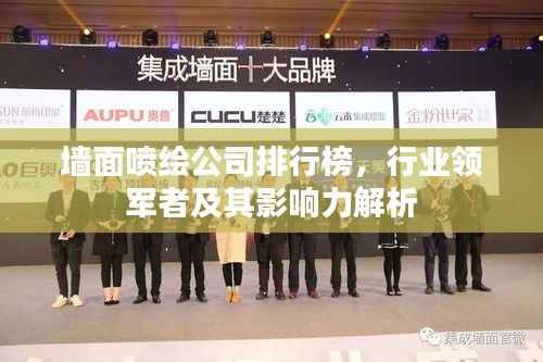 墙面喷绘公司排行榜,行业领军者及其影响力解析