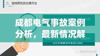 成都电气事故案例分析,最新情况解读