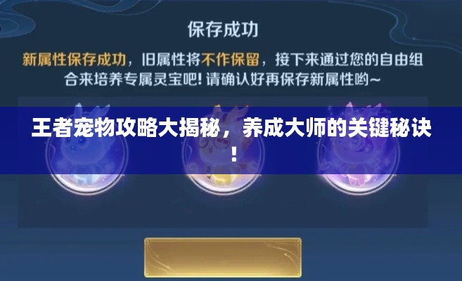王者宠物攻略大揭秘,养成大师的关键秘诀!