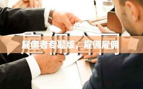 雇佣者专题版,雇佣雇佣