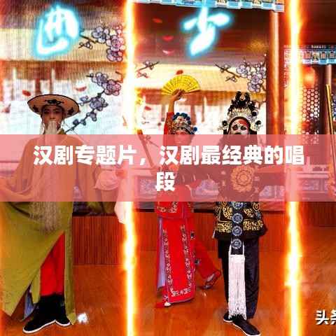 汉剧专题片,汉剧最经典的唱段