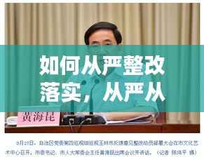 如何从严整改落实，从严从实抓整改落实 