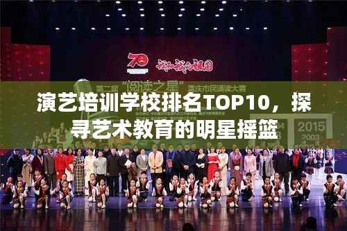 演艺培训学校排名TOP10,探寻艺术教育的明星摇篮