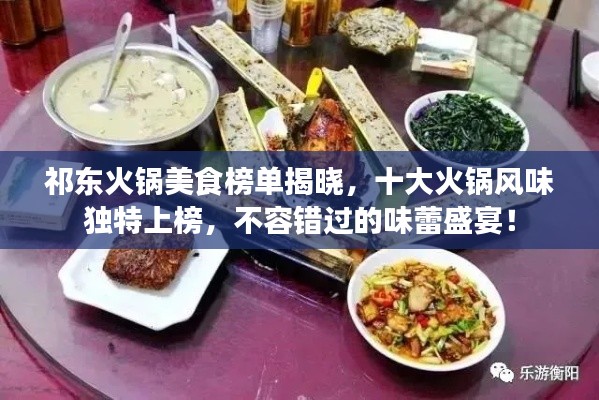 祁东火锅美食榜单揭晓,十大火锅风味独特上榜,不容错过的味蕾盛宴!