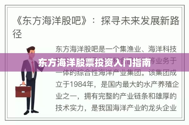 东方海洋股票投资入门指南