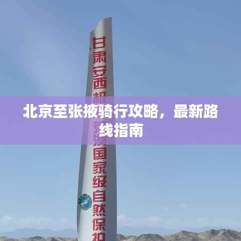 北京至张掖骑行攻略,最新路线指南