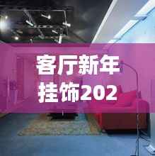 客厅新年挂饰2025最新潮流款，艺术装饰打造温馨节日氛围