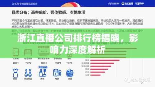 浙江直播公司排行榜揭晓，影响力深度解析