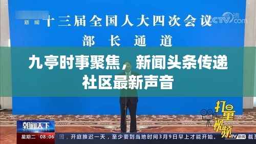 九亭时事聚焦,新闻头条传递社区最新声音