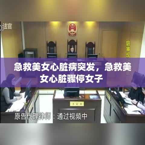 急救美女心脏病突发,急救美女心脏骤停女子