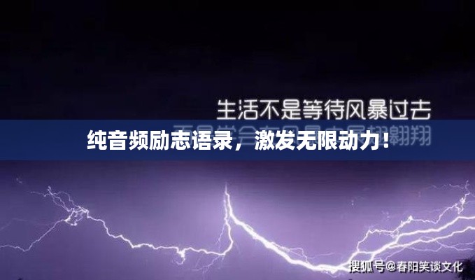 纯音频励志语录,激发无限动力!
