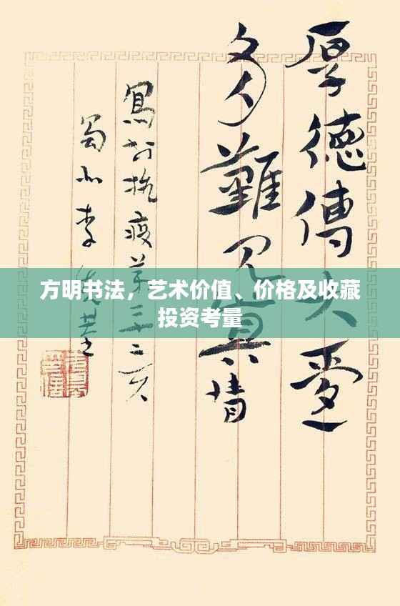 方明书法,艺术价值、价格及收藏投资考量