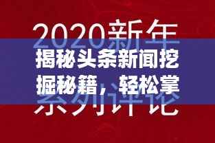 揭秘头条新闻挖掘秘籍，轻松掌握最新资讯的秘诀