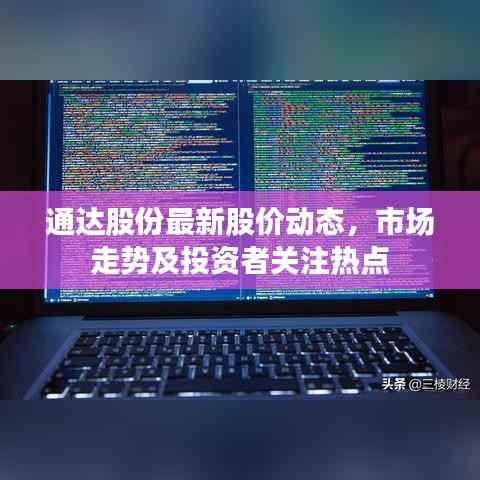 通达股份最新股价动态,市场走势及投资者关注热点