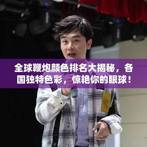 全球鞭炮颜色排名大揭秘,各国独特色彩,惊艳你的眼球!