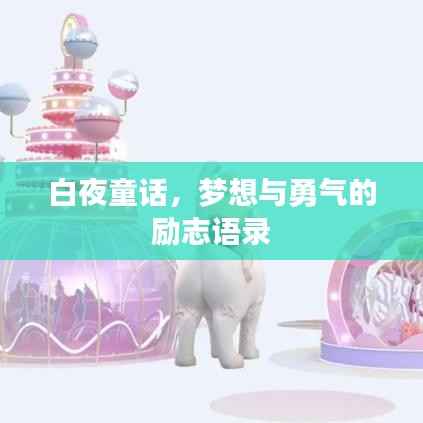 白夜童话,梦想与勇气的励志语录