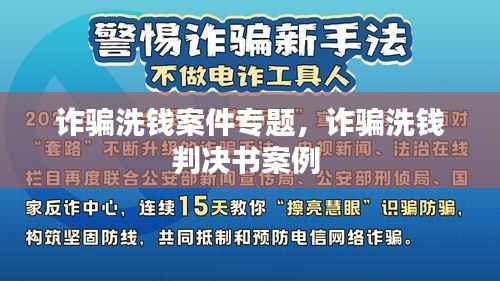 诈骗洗钱案件专题,诈骗洗钱判决书案例