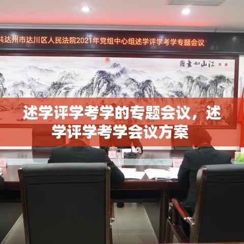 述学评学考学的专题会议,述学评学考学会议方案