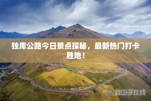 独库公路今日景点探秘,最新热门打卡胜地!