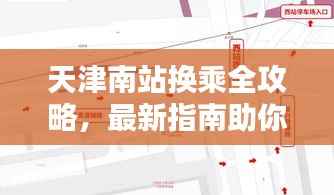 天津南站换乘全攻略,最新指南助你轻松出行