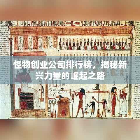 怪物创业公司排行榜,揭秘新兴力量的崛起之路