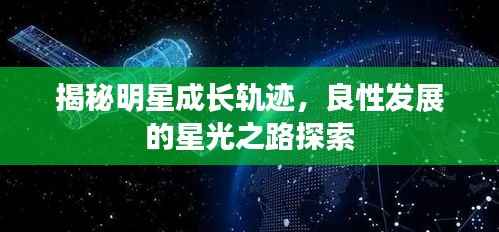 揭秘明星成长轨迹,良性发展的星光之路探索