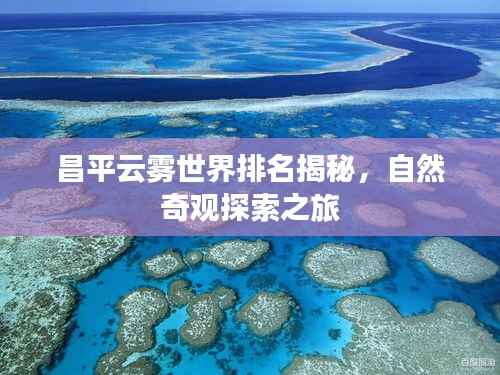昌平云雾世界排名揭秘,自然奇观探索之旅