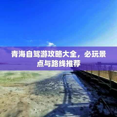 青海自驾游攻略大全,必玩景点与路线推荐