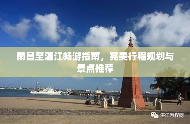 南昌至湛江畅游指南,完美行程规划与景点推荐