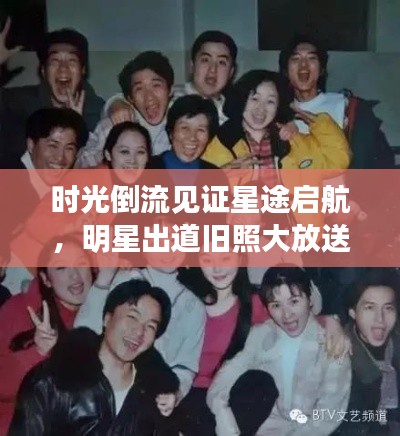时光倒流见证星途启航,明星出道旧照大放送