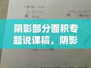 阴影部分面积专题说课稿,阴影部分面积专题小学