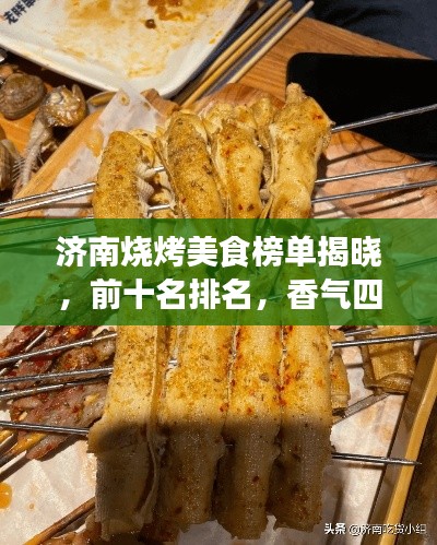 济南烧烤美食榜单揭晓,前十名排名,香气四溢的烧烤盛宴不容错过!