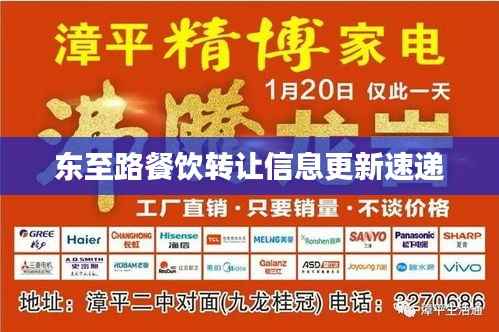 东至路餐饮转让信息更新速递